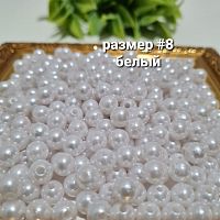 Жемчуг с дыркой.  Размер #8. Белый.