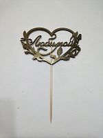 Топпер Золото . Размер 15*15 см.