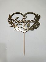 Топпер. Золото. Размер 18*18 см.