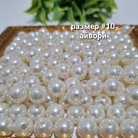 Жемчуг с дыркой. Размер #10. Айвори.