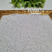 Жемчуг с дыркой.  Размер #3. Белый.