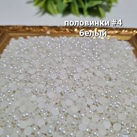 Жемчуг половинки.  Размер #3. Белый.