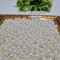 Жемчуг с дыркой. Размер #6. Айвори.