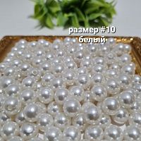 Жемчуг с дыркой. Размер #10. Белый.