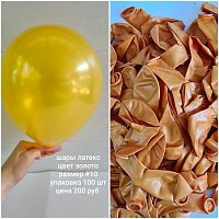 Шары #10 золото 100 шт.