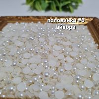 Жемчуг половинки. Размер #6. Айвори.