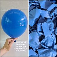 Шары #10 синий 100 шт.